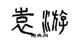 曾慶福袁游篆書個性簽名怎么寫