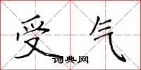 侯登峰受氣楷書怎么寫