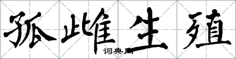 翁闓運孤雌生殖楷書怎么寫