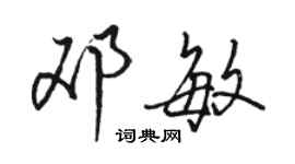 駱恆光鄧敏行書個性簽名怎么寫