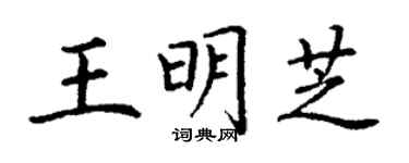丁謙王明芝楷書個性簽名怎么寫