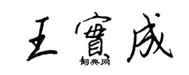 王正良王實成行書個性簽名怎么寫