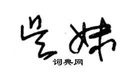 朱錫榮吳妹草書個性簽名怎么寫