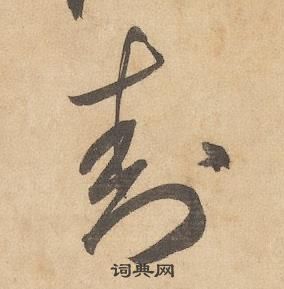 千字文中邊武的寫法