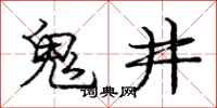 龐中華鬼井行書怎么寫