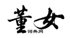 胡問遂董女行書個性簽名怎么寫