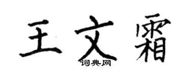何伯昌王文霜楷書個性簽名怎么寫