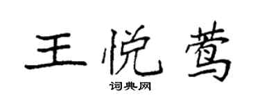袁強王悅鶯楷書個性簽名怎么寫