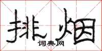 駱恆光排煙隸書怎么寫