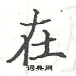 駱恆光寫的硬筆楷書在