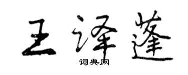 曾慶福王譯蓬行書個性簽名怎么寫