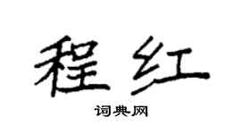 袁強程紅楷書個性簽名怎么寫