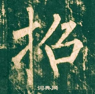 柳公權神策軍碑中招的寫法