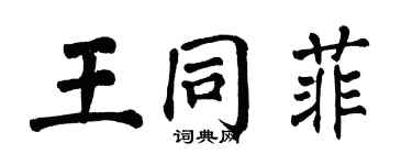 翁闓運王同菲楷書個性簽名怎么寫