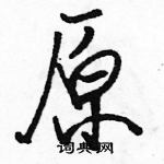 駱恆光寫的硬筆行書原