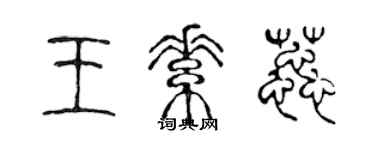 陳聲遠王素蕊篆書個性簽名怎么寫