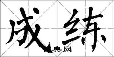 翁闓運成練楷書怎么寫