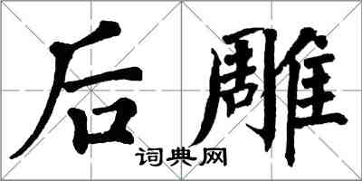 翁闓運後雕楷書怎么寫