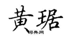 丁謙黃琚楷書個性簽名怎么寫