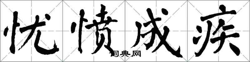 翁闓運憂憤成疾楷書怎么寫