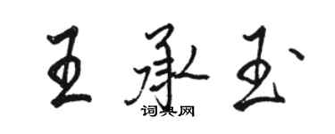 駱恆光王承玉行書個性簽名怎么寫