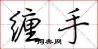 荊霄鵬纏手行書怎么寫