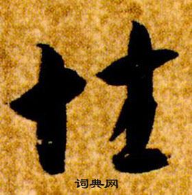 真草千字文中智永的寫法