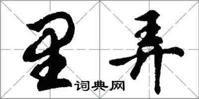 胡問遂里弄行書怎么寫