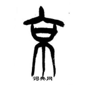 千字文中李剛田的寫法