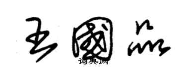 朱錫榮王國品草書個性簽名怎么寫