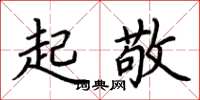 荊霄鵬起敬楷書怎么寫