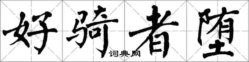 翁闓運好騎者墮楷書怎么寫