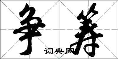 胡問遂爭籌行書怎么寫