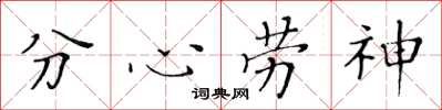黃華生分心勞神楷書怎么寫