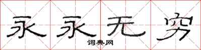 范連陞永永無窮隸書怎么寫