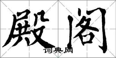 翁闓運殿閣楷書怎么寫