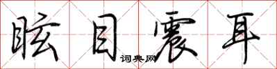荊霄鵬眩目震耳行書怎么寫