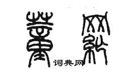 陳墨董綱篆書個性簽名怎么寫