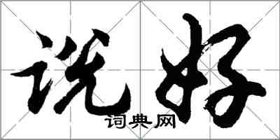 胡問遂說好行書怎么寫