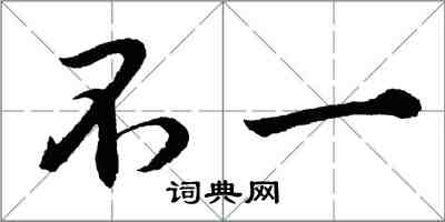 胡問遂不一行書怎么寫