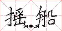 侯登峰搖船楷書怎么寫