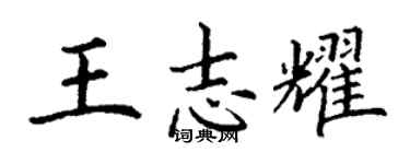 丁謙王志耀楷書個性簽名怎么寫