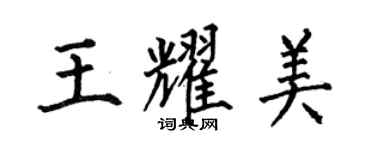 何伯昌王耀美楷書個性簽名怎么寫