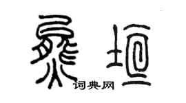 陳墨熊垣篆書個性簽名怎么寫