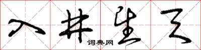 曾慶福入井望天草書怎么寫