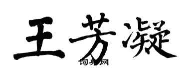 翁闓運王芳凝楷書個性簽名怎么寫