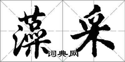 胡問遂藻採行書怎么寫