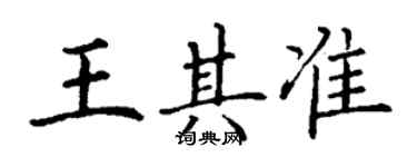 丁謙王其準楷書個性簽名怎么寫