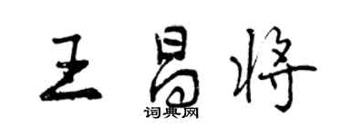 曾慶福王昌將行書個性簽名怎么寫