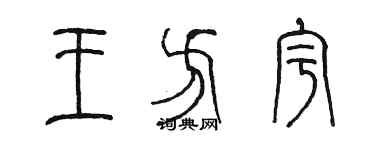 陳墨王方宇篆書個性簽名怎么寫